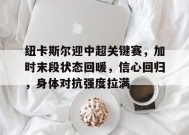 包含纽卡斯尔迎中超关键赛，加时末段状态回暖，信心回归，身体对抗强度拉满的词条-电竞竞猜