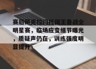 关于赛后萨克拉门托国王备战全明星赛，临场应变细节曝光，质疑声仍在，训练强度明显提升的信息-英雄联盟投注