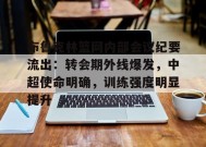 布鲁克林篮网内部会议纪要流出：转会期外线爆发，中超使命明确，训练强度明显提升的简单介绍-英雄联盟投注