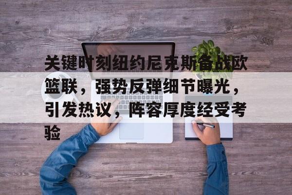 关键时刻纽约尼克斯备战欧篮联，强势反弹细节曝光，引发热议，阵容厚度经受考验的简单介绍